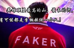 包含Faker在老鹰比赛中绝杀，战术调整引发热议！的词条