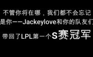 包含JackeyLove新星比赛规则变更表现突出，日本队前途光明！的词条