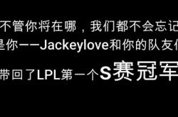 包含JackeyLove新星比赛规则变更表现突出，日本队前途光明！的词条