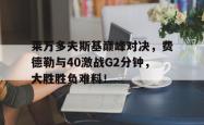  费德勒与德约对战记录 
