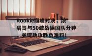  巅峰对决2在线观看免费 