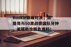  巅峰对决2在线观看免费 